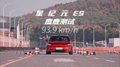 93.9km/h麋鹿测试成绩，2025款星纪元ES以实力诠释极致操控安全